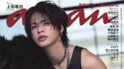 上田竜也、『anan』ソロ初登場で“ギャップ沼”　エイジレスな美肌＆鍛え上げられたボディも披露