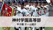 神村学園は鹿児島代表、１２日甲子園２回戦で佐野日大と対戦