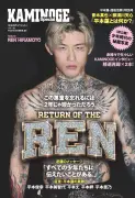 『KAMINOGE』平本蓮を大特集、青木真也×那須川天心の対談も収録