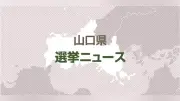 山口・上関町長選、中間貯蔵施設争点にずれ 新人・原氏は賛否明言せず