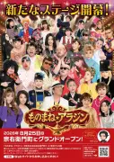 関西唯一のものまねショーパブ「アラジン」が宗右衛門町に移転オープン