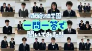 関西創価、生徒の素顔を伝える一問一答インタビュー動画を公開