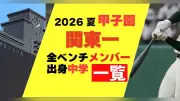 関東一の甲子園メンバー、出身中学一覧を発表