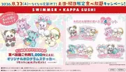 かっぱ寿司×SWIMMER、食べ放題でホログラムステッカー全4種プレゼント