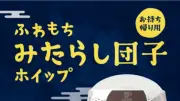 かっぱ寿司に“お月見スイーツ”登場　香ばしいみたらし団子＆ホイップで甘じょっぱい幸せ