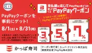 回転寿司チェーンかっぱ寿司がPayPayクーポンを配信、最大7%ポイント、実施期間は8月1日から31日まで