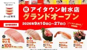 かっぱ寿司、富山2店舗目「アイタウン射水店」オープン