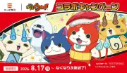 かっぱ寿司×妖怪ウォッチ コラボキャンペーン第3弾、8月17日開始