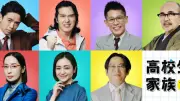香取慎吾主演『高校生家族』追加キャスト7人発表、井ノ原快彦と本格初共演