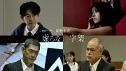 香取慎吾主演『虚ろな十字架』ポスター＆予告公開、新キャスト4人発表