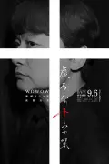 香取慎吾主演『虚ろな十字架』ポスター解禁、オールキャスト発表