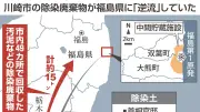 川崎市の除染廃棄物が福島県内に逆流、住民から落胆の声