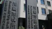 川崎市、除染廃棄物を福島の最終処分場で処理　法の趣旨に逆行との指摘