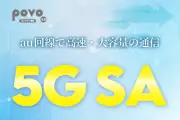 KDDI、povo2.0で5G SAサービス開始 対応エリア人口カバー率90%超