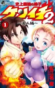 『史上最強の弟子ケンイチ』累計1700万部突破、続編＆愛蔵版発売でPV公開