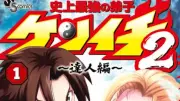 『史上最強の弟子ケンイチ』累計1700万部突破 続編『達人編』第1巻発売