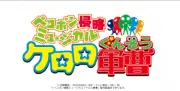 ミュージカル『ケロロ軍曹』音楽担当Yu氏の降板発表、新たにあらいふとし氏らが担当
