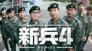 キム・ミノ主演『新兵4：サボタージュ』8月24日よりU-NEXTで日本初独占配信