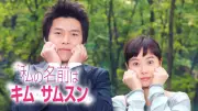 キム・ソナ＆ヒョンビン『私の名前はキム・サムスン』あす放送開始 最高視聴率50.5%の大ヒット作