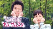キム・ソナ&ヒョンビン共演『私の名前はキム・サムスン』あす27日からアジドラで放送開始