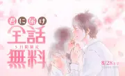 『君に届け』全30巻が8月24日から5日間無料、LINEマンガで一気読み