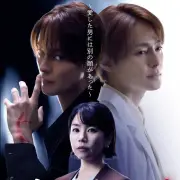 木村了主演『ジキ／ハイ』がFOD SHORTで独占配信、愛と狂気のラブサスペンス