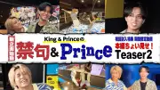 King & Prince新企画「禁句＆Prince」ティザー公開、体当たりの姿も