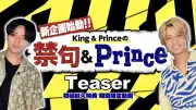 King & Prince、新企画バラエティー「禁句&Prince」をEP封入特典に収録