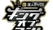 『キングオブコント』“重大発表”告知に芸人＆ファン反響　あす24日に解禁