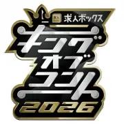 『キングオブコント』準決勝35組決定 蛙亭、ドンデコルテ、マヂラブら進出