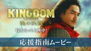 『キングダム 魂の決戦』応援上映開催決定、要潤が指南ムービー公開