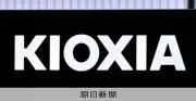 半導体大手キオクシアHD、8月3日に米国子会社の特許侵害訴訟で約366億円賠償命令を受け、控訴する方針