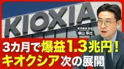 キオクシア、営業利益28倍の1兆2700億円 AI需要で最高益