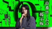 桐谷健太、ショートドラマ初主演 『０番ホームの掲示板』が8月3日より配信開始 角谷進之介の同名小説が原作