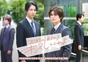 ドラマ『お前のほうからキスしてくれよ』キービジュアル公開、鈴木仁×押田岳の両片想い