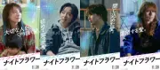 北川景子主演『ナイトフラワー』キャラクターポスター＆PV公開、愛の形を表現