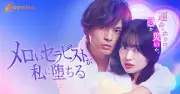 元AKB48北原里英主演『メロいセラピストが私に堕ちる』配信スタート 草野博紀がセラピスト役に