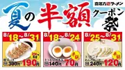 喜多方ラーメン坂内「夏の半額クーポン祭」8月18日から餃子や味玉が半額に