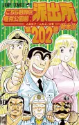 『こちら葛飾区亀有公園前派出所』5年ぶり新刊、第202巻と203巻が9月&10月に2ヶ月連続刊行 書影解禁