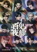 堂本光一演出『百鬼夜鏡』ビジュアル公開 川﨑皇輝ら妖しく美しい世界観