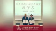 晃華学園、日本獣医生命科学大と高大連携協定を締結