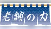 大正から続く坂東のこんにゃく店、熟成製法で煮汁染みる味わい