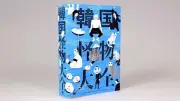韓国の怪物を網羅した『韓国怪物大全』、長塚圭史が評す