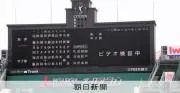 甲子園開幕、ビデオ検証導入や2部制拡大　今夏の変更点を解説