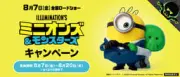 『ミニオンズ＆モンスターズ』公開記念 くら寿司×ミニオンズのコラボメニュー&限定グッズが登場 7日から期間限定で