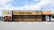 串カツ田中が新ブランド「カツのジョー」誕生 厚切りとんかつ＆和牛ハンバーグカツ