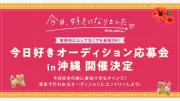 『今日好き』沖縄でオーディション応募会開催、合格で旅参加のチャンス