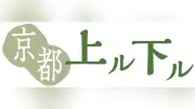 京町家の「型」ある暮らし、現代の羅針盤に