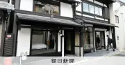 京町家を宿泊施設に再生、西陣織や清水焼を内装に採用