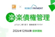 ラクスとROBOT PAYMENTが資本業務提携、OEMの「楽楽債権管理」を2026年12月に提供開始へ